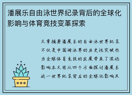 潘展乐自由泳世界纪录背后的全球化影响与体育竞技变革探索