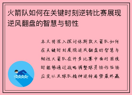 火箭队如何在关键时刻逆转比赛展现逆风翻盘的智慧与韧性