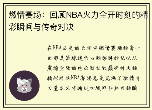 燃情赛场：回顾NBA火力全开时刻的精彩瞬间与传奇对决