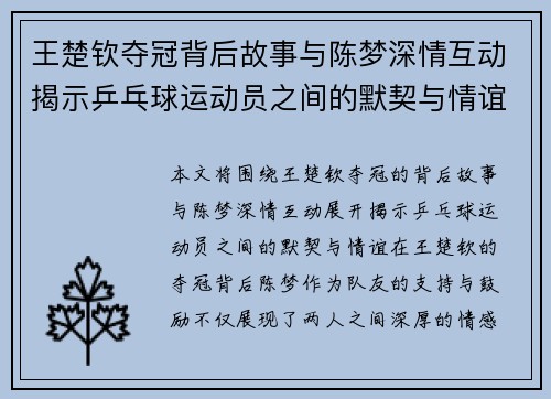 王楚钦夺冠背后故事与陈梦深情互动揭示乒乓球运动员之间的默契与情谊
