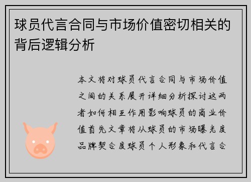 球员代言合同与市场价值密切相关的背后逻辑分析