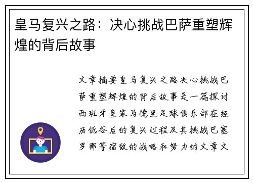 皇马复兴之路：决心挑战巴萨重塑辉煌的背后故事