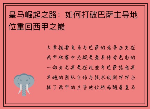 皇马崛起之路：如何打破巴萨主导地位重回西甲之巅