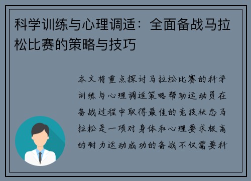 科学训练与心理调适：全面备战马拉松比赛的策略与技巧