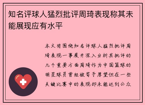 知名评球人猛烈批评周琦表现称其未能展现应有水平
