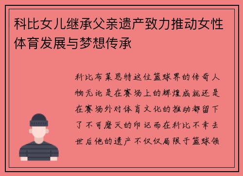 科比女儿继承父亲遗产致力推动女性体育发展与梦想传承 科比女儿继承父亲遗产致力推动女性体育发展与梦想传承
