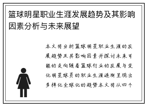 篮球明星职业生涯发展趋势及其影响因素分析与未来展望