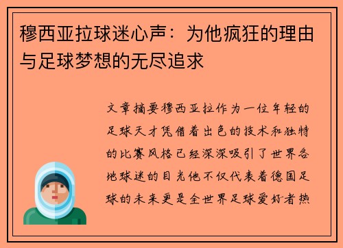 穆西亚拉球迷心声：为他疯狂的理由与足球梦想的无尽追求