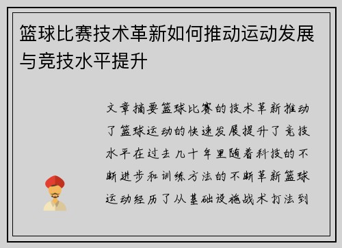 篮球比赛技术革新如何推动运动发展与竞技水平提升