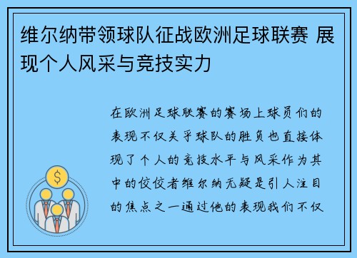 维尔纳带领球队征战欧洲足球联赛 展现个人风采与竞技实力