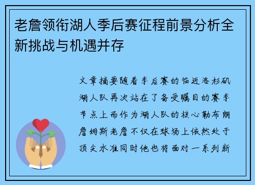 老詹领衔湖人季后赛征程前景分析全新挑战与机遇并存 老詹领衔湖人季后赛征程前景分析全新挑战与机遇并存