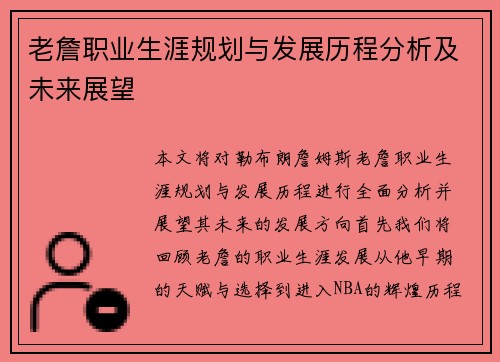 老詹职业生涯规划与发展历程分析及未来展望 老詹职业生涯规划与发展历程分析及未来展望