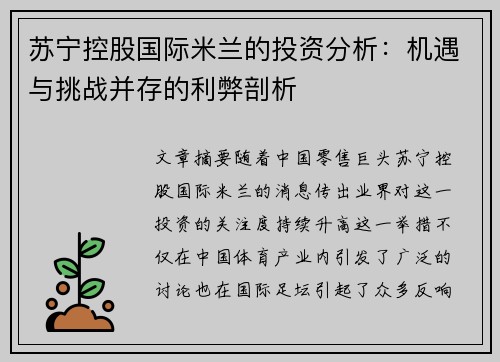 苏宁控股国际米兰的投资分析:机遇与挑战并存的利弊剖析 苏宁控股国际米兰的投资分析:机遇与挑战并存的利弊剖析