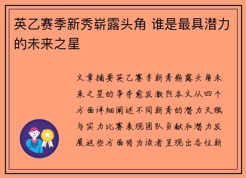 英乙赛季新秀崭露头角 谁是最具潜力的未来之星 英乙赛季新秀崭露头角 谁是最具潜力的未来之星