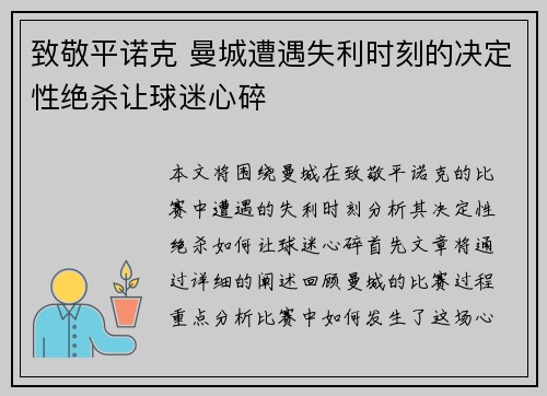 致敬平诺克 曼城遭遇失利时刻的决定性绝杀让球迷心碎 致敬平诺克 曼城遭遇失利时刻的决定性绝杀让球迷心碎