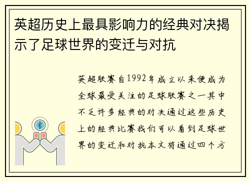 英超历史上最具影响力的经典对决揭示了足球世界的变迁与对抗