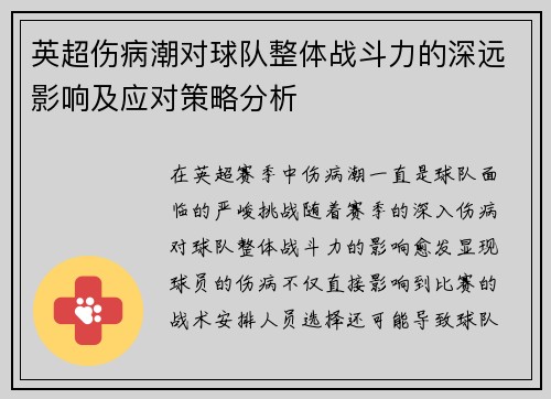 英超伤病潮对球队整体战斗力的深远影响及应对策略分析
