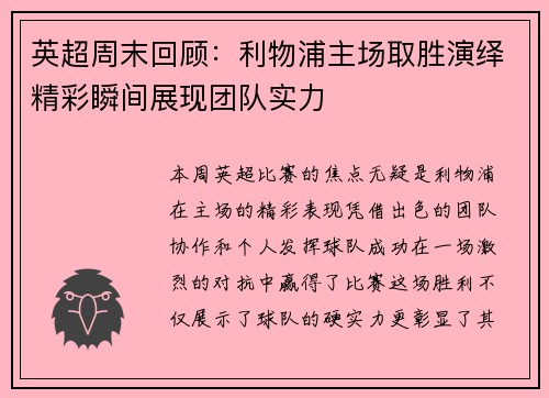 英超周末回顾：利物浦主场取胜演绎精彩瞬间展现团队实力