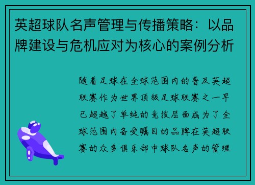 英超球队名声管理与传播策略：以品牌建设与危机应对为核心的案例分析