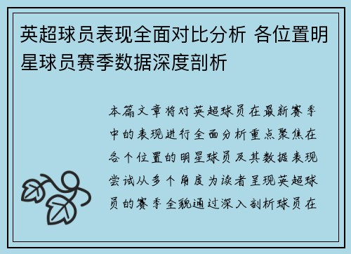 英超球员表现全面对比分析 各位置明星球员赛季数据深度剖析