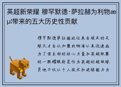 英超新荣耀 穆罕默德·萨拉赫为利物浦带来的五大历史性贡献