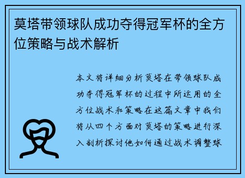 莫塔带领球队成功夺得冠军杯的全方位策略与战术解析