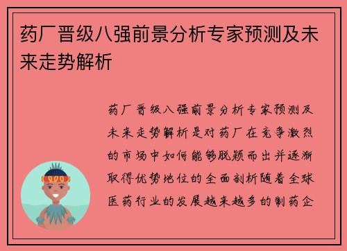 药厂晋级八强前景分析专家预测及未来走势解析 药厂晋级八强前景分析专家预测及未来走势解析