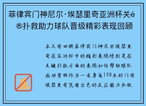 菲律宾门神尼尔·埃瑟里奇亚洲杯关键扑救助力球队晋级精彩表现回顾