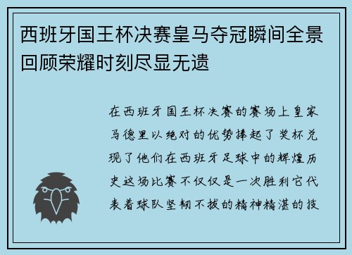 西班牙国王杯决赛皇马夺冠瞬间全景回顾荣耀时刻尽显无遗