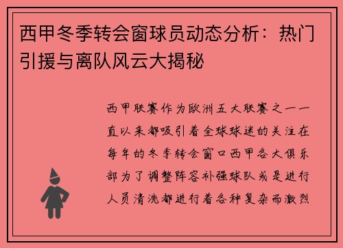 西甲冬季转会窗球员动态分析：热门引援与离队风云大揭秘
