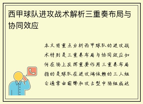 西甲球队进攻战术解析三重奏布局与协同效应