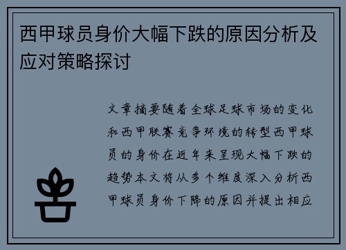 西甲球员身价大幅下跌的原因分析及应对策略探讨