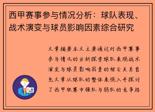 西甲赛事参与情况分析：球队表现、战术演变与球员影响因素综合研究