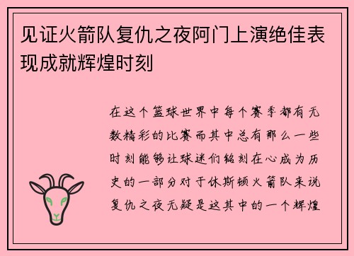 见证火箭队复仇之夜阿门上演绝佳表现成就辉煌时刻