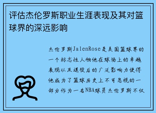 评估杰伦罗斯职业生涯表现及其对篮球界的深远影响