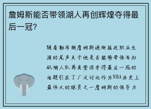 詹姆斯能否带领湖人再创辉煌夺得最后一冠？