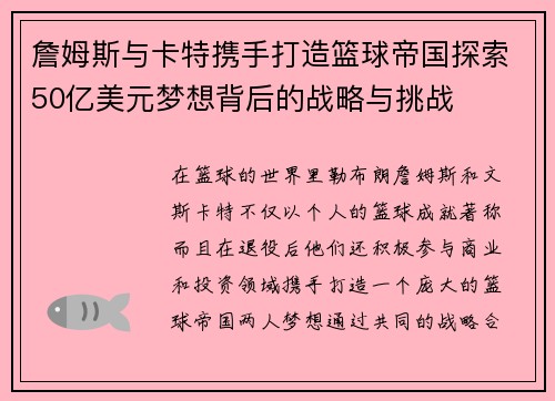 詹姆斯与卡特携手打造篮球帝国探索50亿美元梦想背后的战略与挑战 詹姆斯与卡特携手打造篮球帝国探索50亿美元梦想背后的战略与挑战