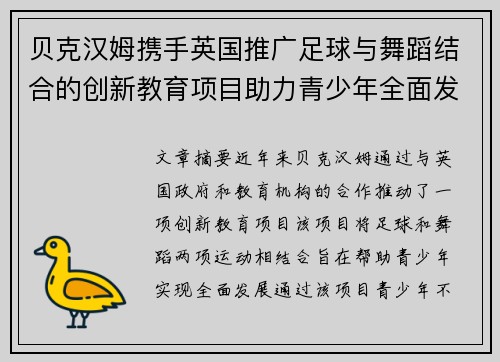 贝克汉姆携手英国推广足球与舞蹈结合的创新教育项目助力青少年全面发展 贝克汉姆携手英国推广足球与舞蹈结合的创新教育项目助力青少年全面发展