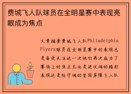 费城飞人队球员在全明星赛中表现亮眼成为焦点