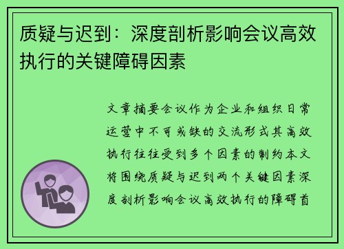 质疑与迟到:深度剖析影响会议高效执行的关键障碍因素 质疑与迟到:深度剖析影响会议高效执行的关键障碍因素