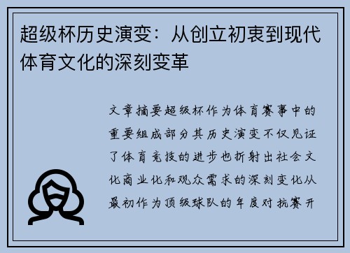 超级杯历史演变：从创立初衷到现代体育文化的深刻变革