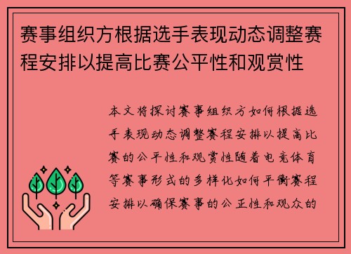 赛事组织方根据选手表现动态调整赛程安排以提高比赛公平性和观赏性 赛事组织方根据选手表现动态调整赛程安排以提高比赛公平性和观赏性