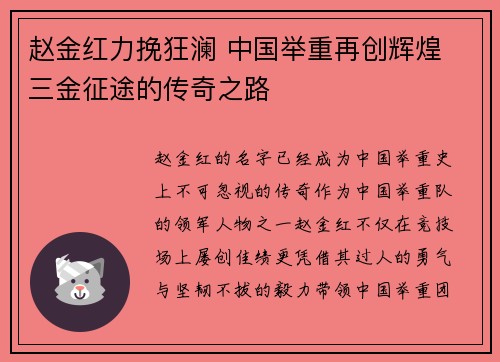 赵金红力挽狂澜 中国举重再创辉煌 三金征途的传奇之路