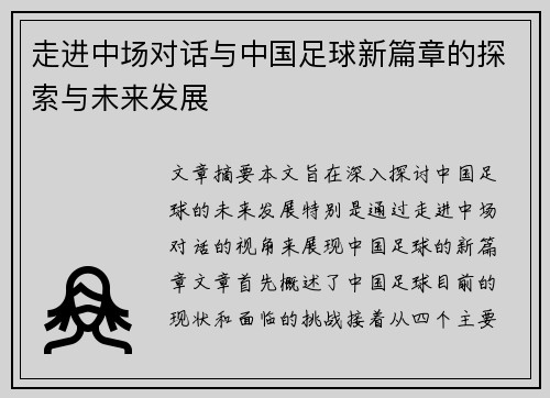 走进中场对话与中国足球新篇章的探索与未来发展