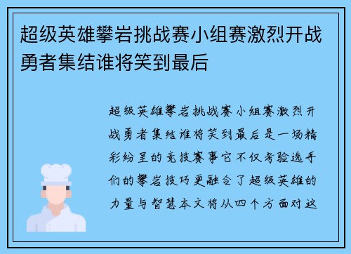 超级英雄攀岩挑战赛小组赛激烈开战勇者集结谁将笑到最后