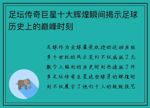 足坛传奇巨星十大辉煌瞬间揭示足球历史上的巅峰时刻 足坛传奇巨星十大辉煌瞬间揭示足球历史上的巅峰时刻