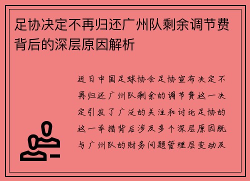 足协决定不再归还广州队剩余调节费背后的深层原因解析