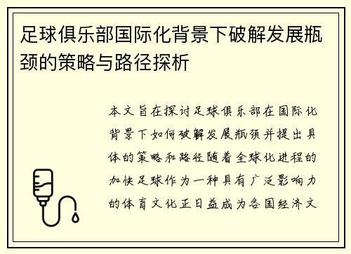 足球俱乐部国际化背景下破解发展瓶颈的策略与路径探析