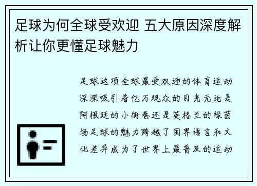 足球为何全球受欢迎 五大原因深度解析让你更懂足球魅力 足球为何全球受欢迎 五大原因深度解析让你更懂足球魅力