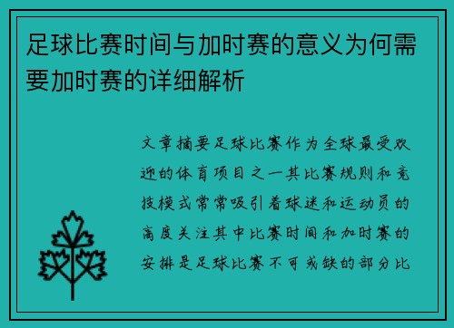 足球比赛时间与加时赛的意义为何需要加时赛的详细解析